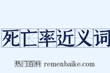 死亡率近义词是什么意思的图片